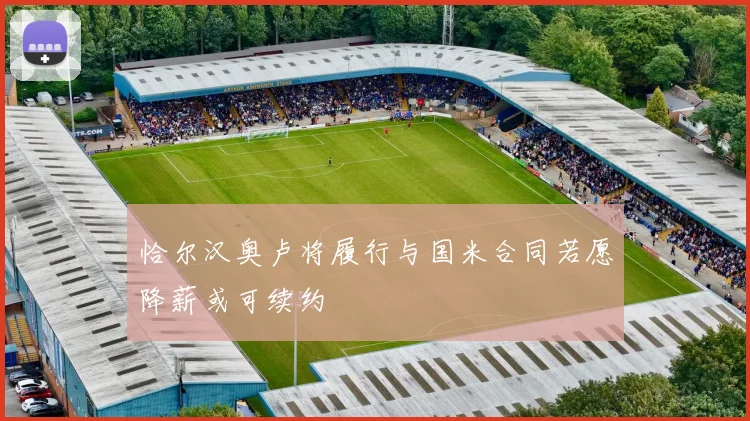 恰尔汉奥卢将履行与国米合同若愿降薪或可续约