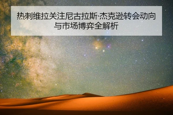热刺维拉关注尼古拉斯·杰克逊转会动向与市场博弈全解析